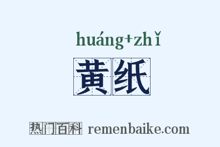 黄纸是什么意思的图片
